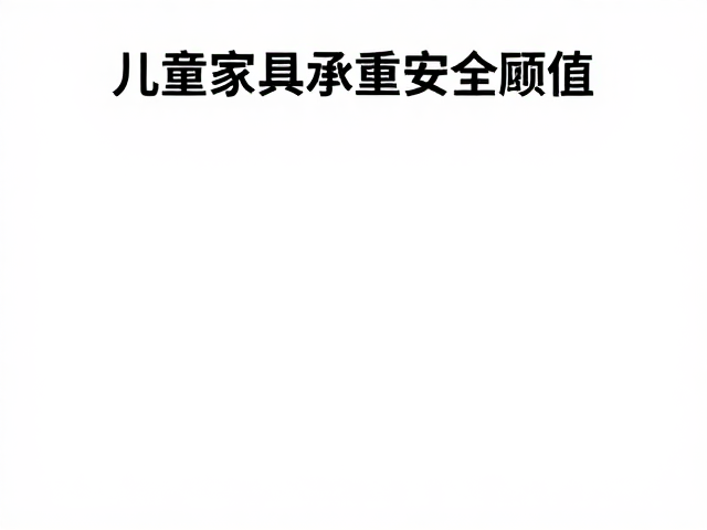 儿童家具承重安全阈值，防夹伤风险与最大承载重量全解析