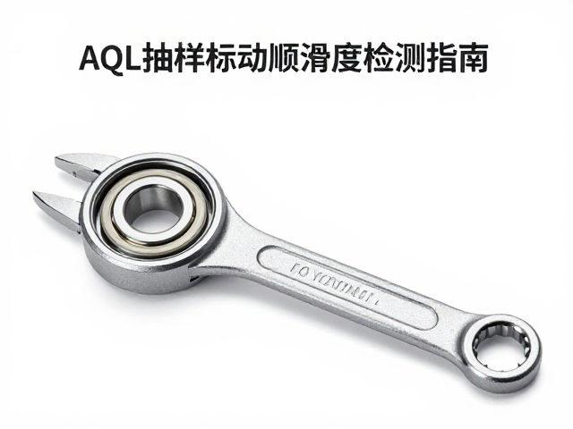 AQL抽样标准下扭矩扳手轴承转动顺滑度检测指南