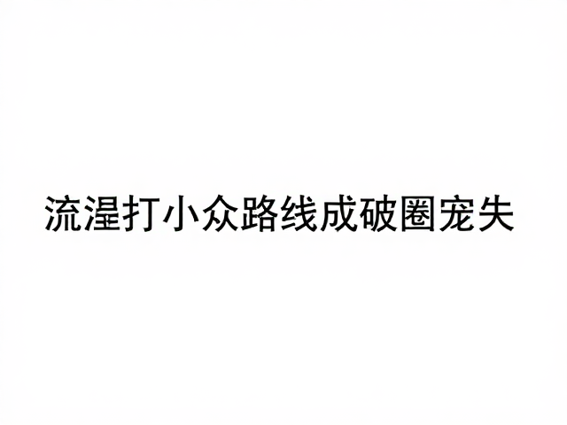社交媒体带火同城打卡，小众路线成破圈新宠