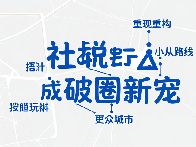 社交媒体带火同城打卡，小众路线成破圈新宠