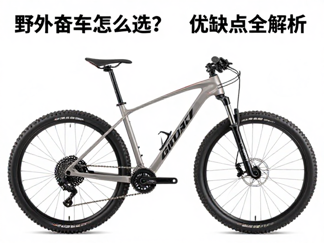 野外探险山地车怎么选?铝合金车架优缺点全解析