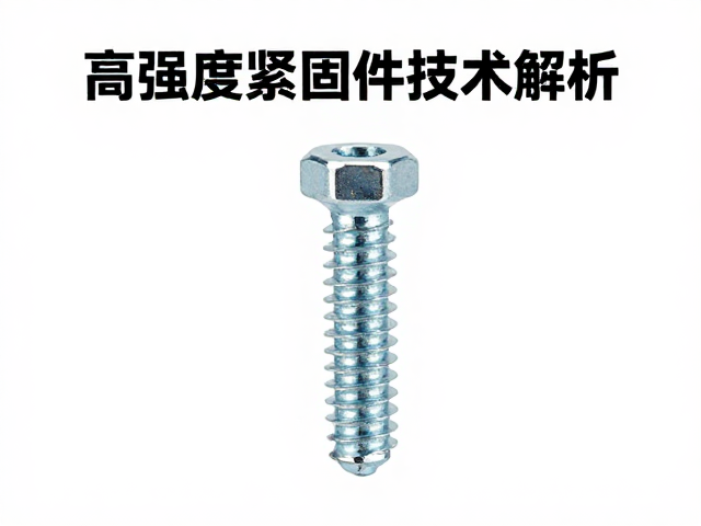 耐疲劳电泳螺丝锁紧技术解析，高强度紧固件选购指南