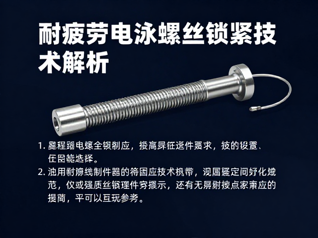 耐疲劳电泳螺丝锁紧技术解析，高强度紧固件选购指南