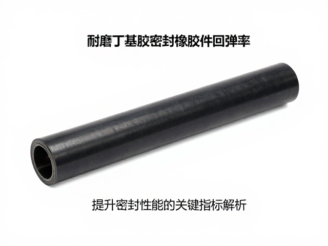 耐磨丁基胶密封橡胶件回弹率,提升密封性能的关键指标解析