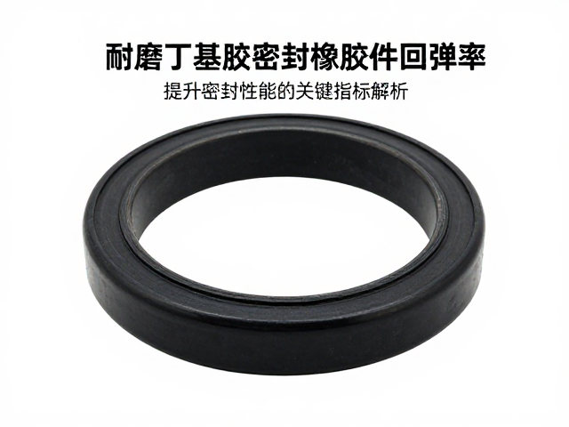 耐磨丁基胶密封橡胶件回弹率,提升密封性能的关键指标解析