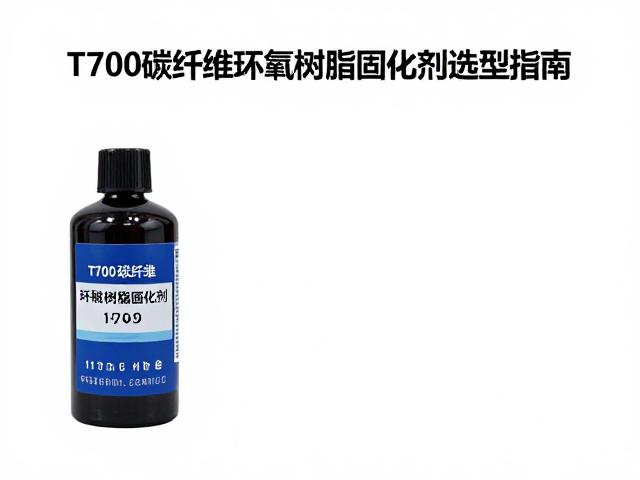 T700碳纤维环氧树脂固化剂选型指南,树脂固化剂应用全解析