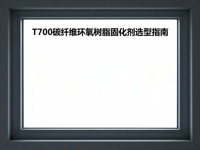 T700碳纤维环氧树脂固化剂选型指南，树脂固化剂应用全解析