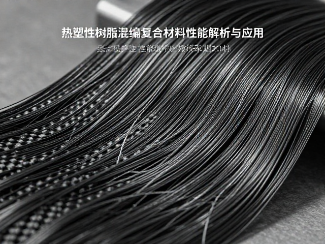 碳素纤维丝,热塑性树脂混编,复合材料性能解析与应用