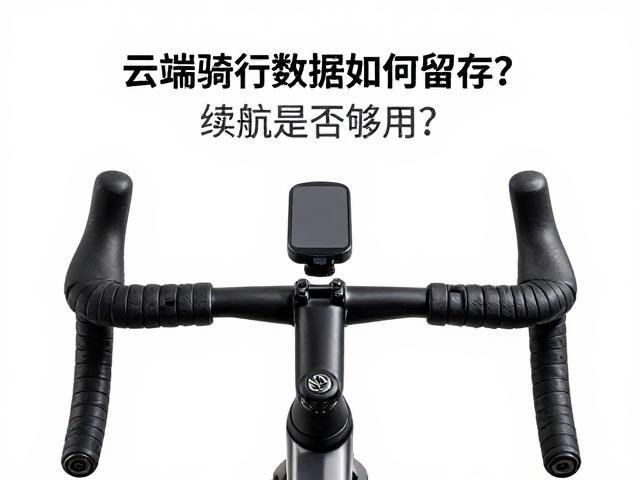 云端骑行数据如何留存?续航是否够用?车把安装全指南