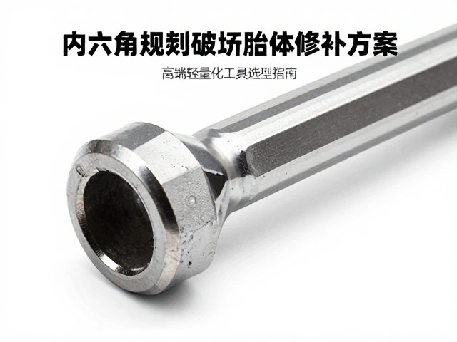 内六角规格破损胎体修补方案，高端轻量化工具选型指南