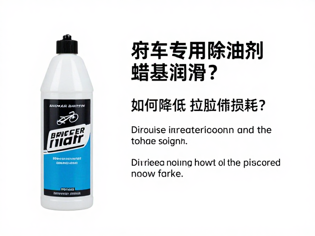 自行车专用除油剂搭配蜡基润滑,如何降低拉伸损耗?