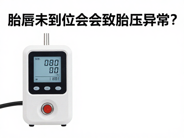 胎唇未到位会导致胎压异常?内部气压校准与检测全攻略