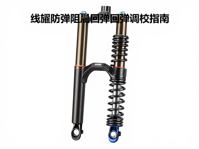 Manitou线圈弹簧前叉阻尼回弹调校指南，提升骑行操控性