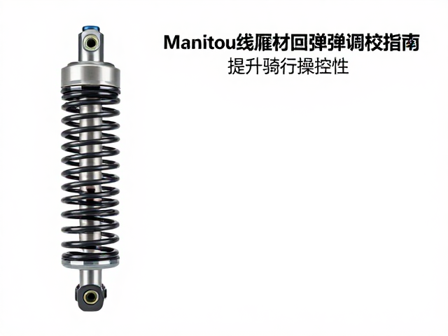 Manitou线圈弹簧前叉阻尼回弹调校指南，提升骑行操控性