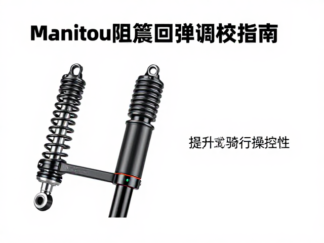 Manitou线圈弹簧前叉阻尼回弹调校指南，提升骑行操控性