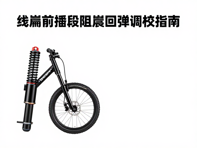 Manitou线圈弹簧前叉阻尼回弹调校指南，提升骑行操控性