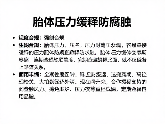 胎体压力缓释防腐蚀,定期查变速顺畅度