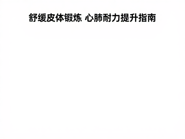 绿道慢行路线推荐,舒缓肢体锻炼与心肺耐力提升指南
