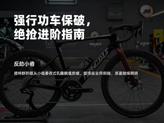 骑行速度突破，赛前整车检查与提升乳酸阈值的进阶指南
