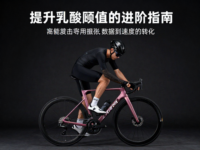 骑行速度突破，赛前整车检查与提升乳酸阈值的进阶指南