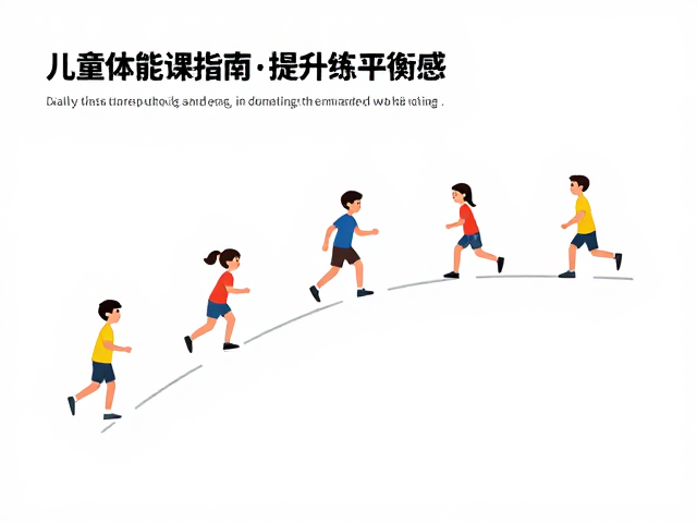 孩童体能锻炼指南，通过拓展户外探索中的转弯练习提升平衡感