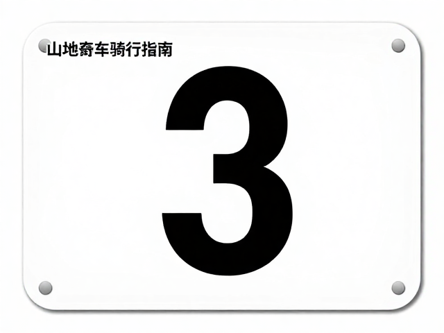寒风阻隔锁温下山地自行车骑行指南,号码标识定制技巧
