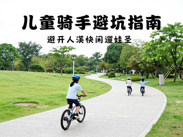 儿童骑行新手避坑指南，避开人流快骑，选公园休闲遛娃圣地