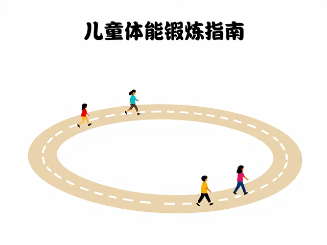 孩童体能锻炼指南，通过拓展户外探索中的转弯练习提升平衡感
