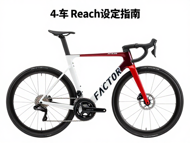 职业车手必看，Factor自行车Stack与Reach设定指南