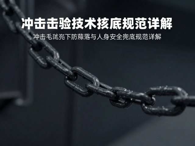 冲击试验下链条防脱落与人身安全兜底规范详解