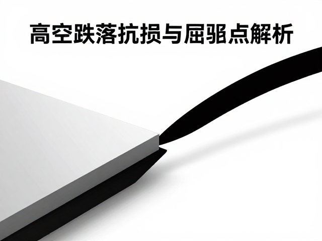 高空跌落抗损与屈服点解析，揭秘材料疲劳寿命的关键