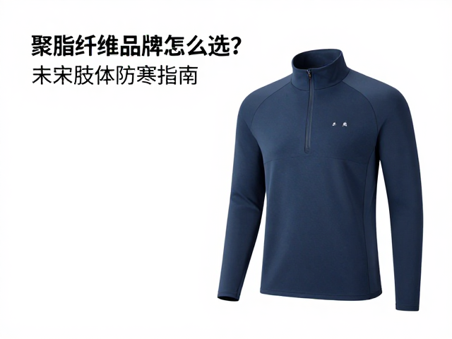 聚酯纤维保暖衣推荐,户外运动品牌怎么选?末梢肢体防寒指南