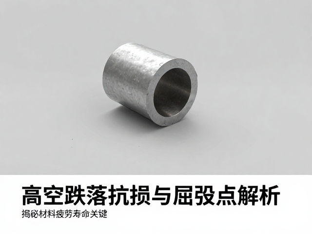 高空跌落抗损与屈服点解析，揭秘材料疲劳寿命的关键
