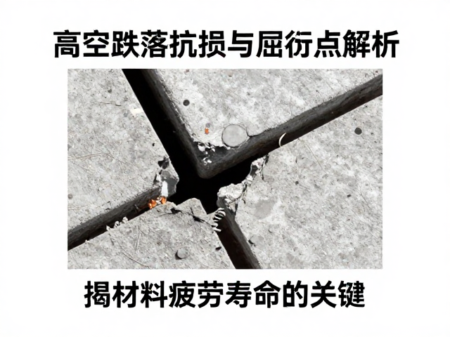 高空跌落抗损与屈服点解析，揭秘材料疲劳寿命的关键