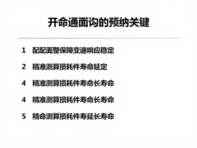 配合面平整保障变速响应稳定，精准测算损耗件寿命延长寿命