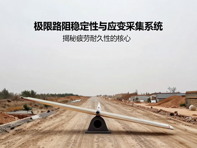 极限路况稳定性与应变采集系统,揭秘疲劳耐久性的核心