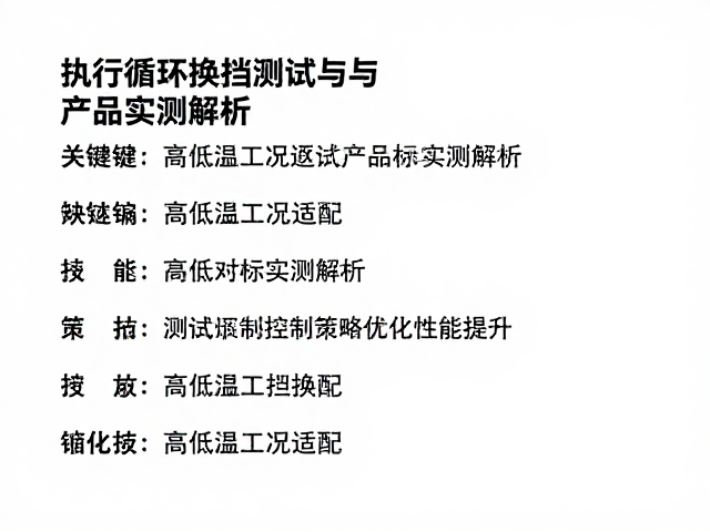 高低温工况适配,执行循环换挡测试与产品对标实测解析