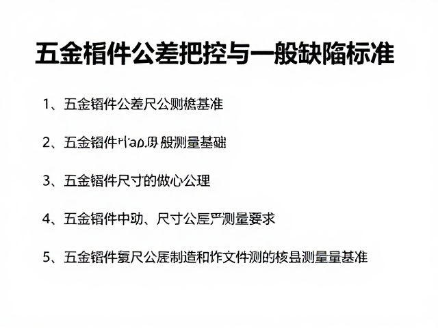 五金构件公差把控与一般缺陷标准，车架配件质检指南