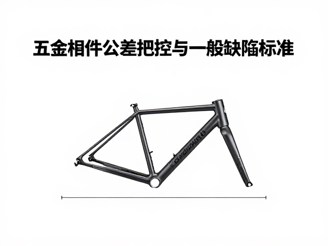 五金构件公差把控与一般缺陷标准，车架配件质检指南