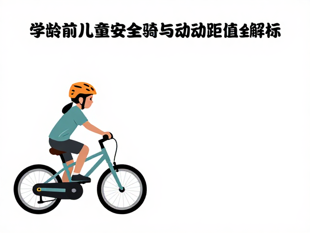 学龄前儿童骑行安全，制动距离达标与承重阈值全解析