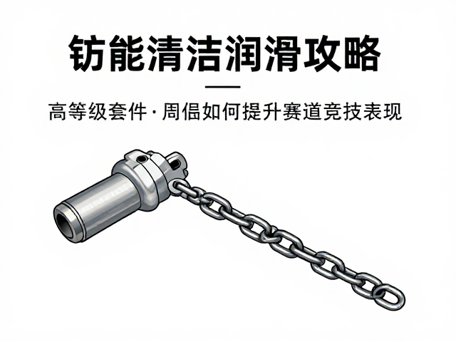 链条清洁润滑攻略,高等级套件如何提升赛场竞技表现