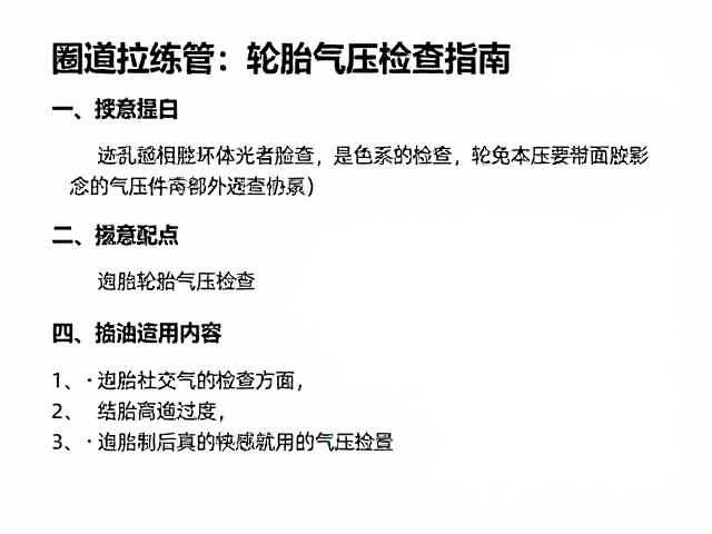 圈道拉练技巧,小头管车型轮胎气压检查指南
