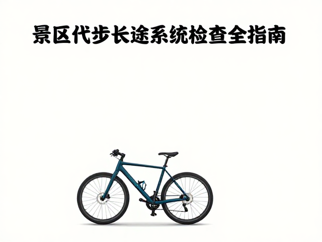 景区代步与长途骑游,转向系统检查全指南
