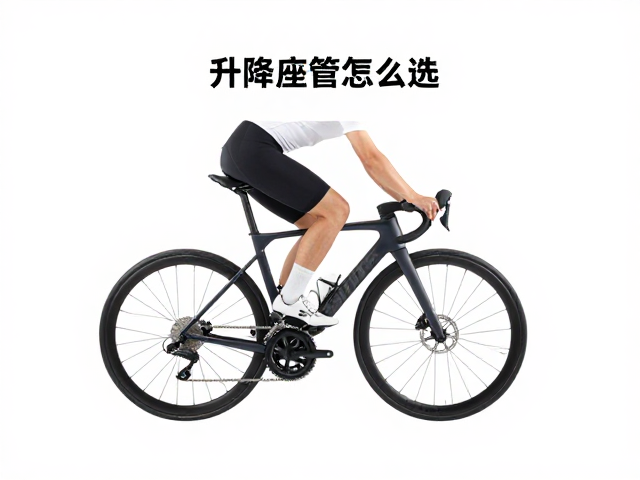升降座管怎么选？结合回弹密度与骑行姿势，打造最佳骑行体验