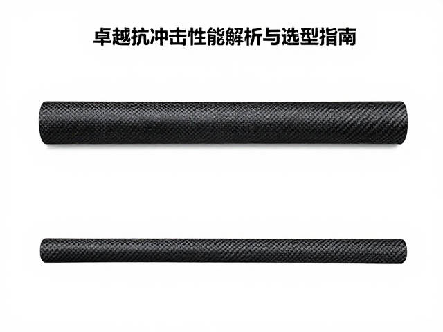 碳纤维坯布气动管型，卓越抗冲击性能解析与选型指南