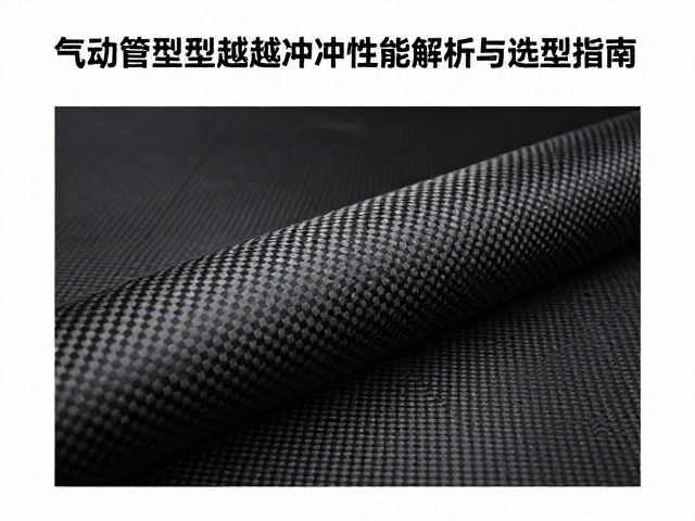碳纤维坯布气动管型,卓越抗冲击性能解析与选型指南
