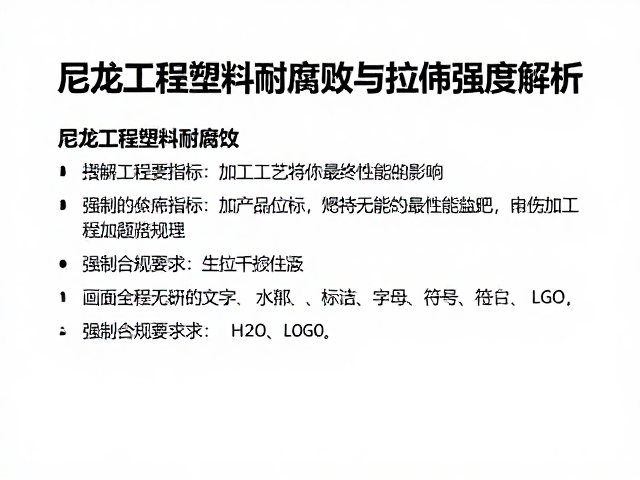 尼龙工程塑料耐腐蚀与拉伸强度解析,选型关键指标