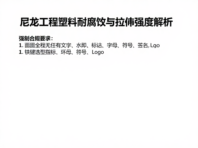 尼龙工程塑料耐腐蚀与拉伸强度解析,选型关键指标