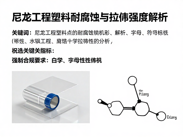 尼龙工程塑料耐腐蚀与拉伸强度解析,选型关键指标