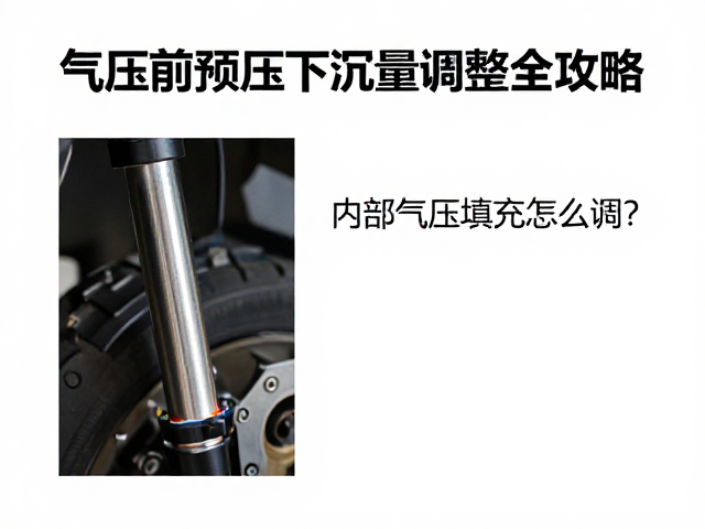 内部气压填充怎么调？气压前叉预压下沉量调整全攻略